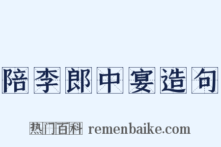 陪李郎中宴造句是什么意思的图片